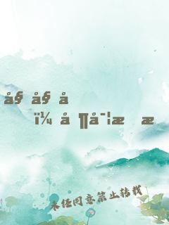 姐姐們，其實我才是大魔王！